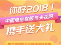 中国电信客服携央视网送大礼抽奖送300-900m电信流量