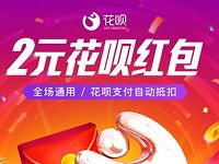 支付宝花呗未开通花呗新户领取2元花呗红包 支付宝红包 活动线报  第1张