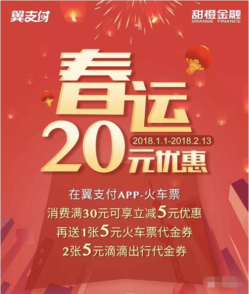 翼支付火车票春运20元优惠购火车票满30元立减5元 火车票优惠 优惠福利  第3张
