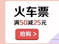 详细阅读:工商银行信用卡购火车票火车票满50立减25元优惠 工商银行信用卡购火车票火车票满50立减25元优惠
