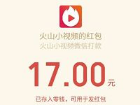 火山小视频年终瓜分现金红包微信登陆送1 16元微信红包 微信红包 活动线报 第1张 火山小视频年终瓜分现金红包微信登陆送1 16元微信红包 微信红包 活动线报 第1张