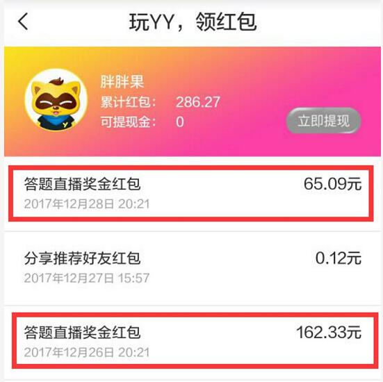 YY的答题直播发年终奖整点答题抽奖我中了60元红包 支付宝红包 活动线报 第4张 YY的答题直播发年终奖整点答题抽奖我中了60元红包 支付宝红包 活动线报 第4张