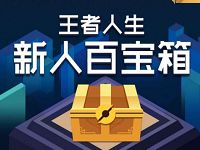王者人生APP新人百宝箱签到送Q币,腾讯视频月卡,QQ绿钻月卡 免费Q币 免费会员VIP 活动线报 第1张 王者人生APP新人百宝箱签到送Q币,腾讯视频月卡,QQ绿钻月卡 免费Q币 免费会员VIP 活动线报 第1张