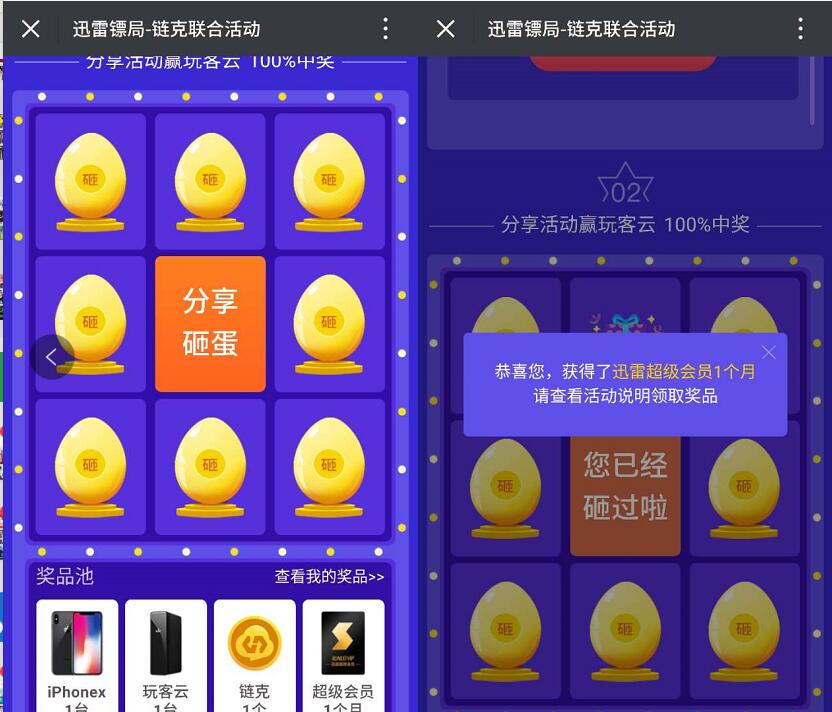 迅雷镖局链克联合分享砸蛋高概率送1个月迅雷超级会员 免费会员VIP 活动线报  第3张