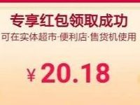 支付宝元旦跨年福利升级额外领取0.18 2018元支付宝红包 支付宝红包 活动线报 第1张 支付宝元旦跨年福利升级额外领取0.18 2018元支付宝红包 支付宝红包 活动线报 第1张
