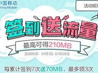 中国移动官方旗舰店签到送70 210m移动流量 免费流量 活动线报  第1张