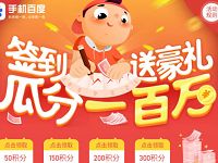 手机百度签到送豪礼瓜分一百万送随机现金红包奖励 微信红包 活动线报 第1张 手机百度签到送豪礼瓜分一百万送随机现金红包奖励 微信红包 活动线报 第1张