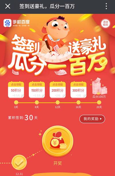 手机百度签到送豪礼瓜分一百万送随机现金红包奖励 微信红包 活动线报 第3张 手机百度签到送豪礼瓜分一百万送随机现金红包奖励 微信红包 活动线报 第3张