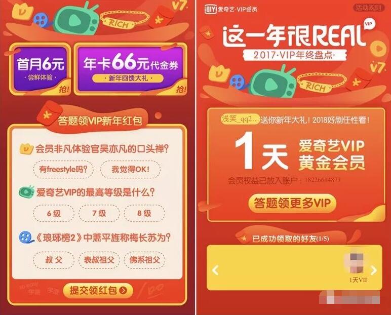 爱奇艺VIP盛典这一年很FREE答题送1 5天爱奇艺黄金会员 免费会员VIP 活动线报  第3张