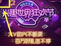 QQ浏览器兴趣世界狂欢节抽奖送10Q币,京东E卡 京东 免费Q币 免费会员VIP 活动线报 第1张 QQ浏览器兴趣世界狂欢节抽奖送10Q币,京东E卡 京东 免费Q币 免费会员VIP 活动线报 第1张