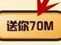 中国移动小和玛大暴走闯关送70M移动流量 免费流量 活动线报  第1张
