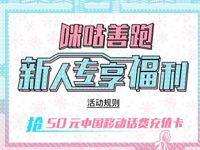 咪咕善跑APP新用户领取最高50元移动话费或30m流量 免费话费 免费流量 活动线报 第1张 咪咕善跑APP新用户领取最高50元移动话费或30m流量 免费话费 免费流量 活动线报 第1张