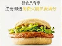i麦当劳小程序新会员免费获得火腿扒麦满分1个 免费实物 优惠福利 第1张 i麦当劳小程序新会员免费获得火腿扒麦满分1个 免费实物 优惠福利 第1张