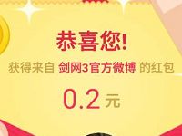 微博剑网3重制版让红包飞随机微博红包奖励 支付宝红包 活动线报  第1张