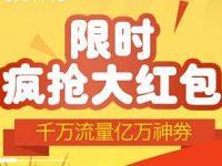 中国移动限时疯抢大红包有机会抽中话费、流量 免费话费 免费流量 活动线报  第1张