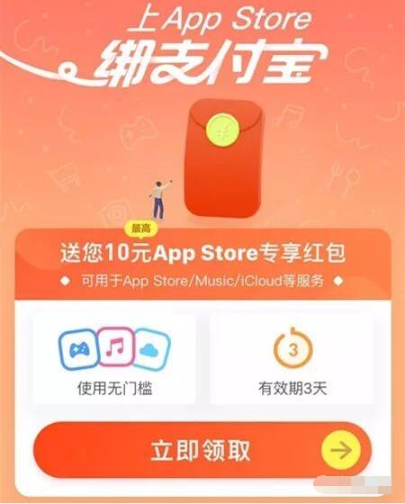 支付宝绑定苹果支付送10元App Store专享红包奖励 支付宝红包 优惠福利 第3张 支付宝绑定苹果支付送10元App Store专享红包奖励 支付宝红包 优惠福利 第3张