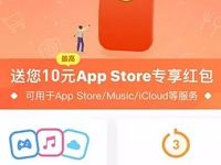 支付宝绑定苹果支付送10元App Store专享红包奖励 支付宝红包 优惠福利 第1张 支付宝绑定苹果支付送10元App Store专享红包奖励 支付宝红包 优惠福利 第1张