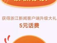 浙江新闻升级好礼摇一摇抽奖1 50元话费,100M 1G手机流量 免费流量 免费话费 活动线报 第1张 浙江新闻升级好礼摇一摇抽奖1 50元话费,100M 1G手机流量 免费流量 免费话费 活动线报 第1张