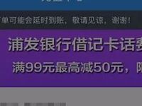 苏宁金融浦发借记卡充话费满99最高减50优惠 免费话费 优惠福利  第1张