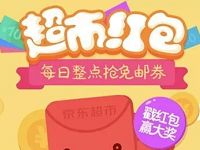 京东超市红包雨每日整点抢京东6元免邮券全品类券 京东 优惠福利  第1张