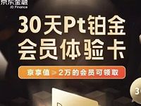 京东自营会员狂欢节领京东金融铂金会员体验卡 免费会员VIP 活动线报  第1张