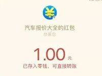 汽车报价大全AI颜值选车最少送1元微信红包奖励 微信红包 活动线报 第1张 汽车报价大全AI颜值选车最少送1元微信红包奖励 微信红包 活动线报 第1张