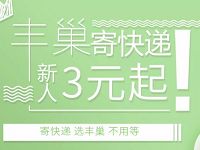 详细阅读:丰巢快递柜免费领取丰巢5元寄件券 丰巢快递柜免费领取丰巢5元寄件券