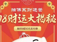 京东金融抽佛系财运签抽奖送99 50元京东支付券 京东 优惠福利  第1张