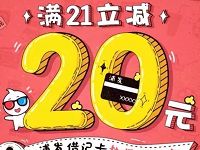 详细阅读:支付宝浦发银行借记卡淘票票满21元立减20元优惠 支付宝浦发银行借记卡淘票票满21元立减20元优惠