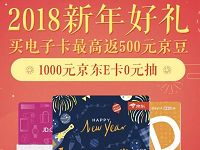 京东2018新年好礼e卡抽奖送2 1000元京东e卡 京东 活动线报  第1张
