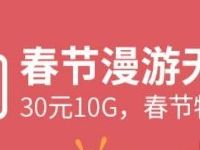 详细阅读:广东移动30元10G春节漫游无忧包全国流量包特惠 广东移动30元10G春节漫游无忧包全国流量包特惠