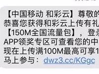 详细阅读:中国移动和彩云上传有礼上传文件送移动150M-1G流量 中国移动和彩云上传有礼上传文件送移动150M-1G流量