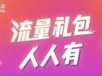 详细阅读:中国移动10086 APP流量红包人人有瓜分移动1750万M流量 中国移动10086 APP流量红包人人有瓜分移动1750万M流量