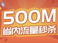 详细阅读:中国联通会员日专场活动每日12点整0元领500M流量 中国联通会员日专场活动每日12点整0元领500M流量