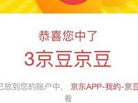 京东签到送好礼每日连续签到送随机京豆奖励 京东 优惠福利  第1张
