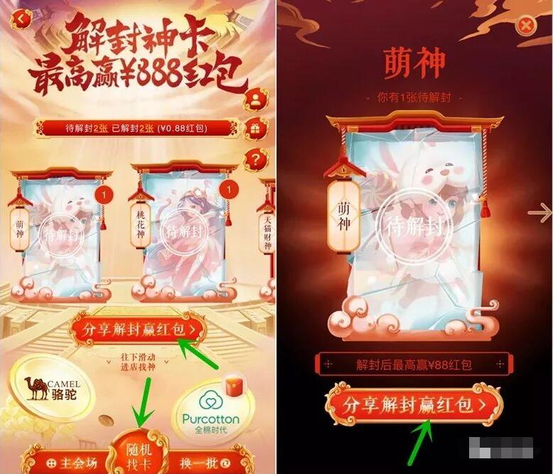 手机淘宝天猫年货节解封神卡最高赢取888元支付宝红包 支付宝红包 天猫淘宝 电商活动 第4张 手机淘宝天猫年货节解封神卡最高赢取888元支付宝红包 支付宝红包 天猫淘宝 电商活动 第4张