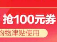 天猫聚划算年货节大牌拜年抢100元年货节券 天猫淘宝 电商活动 第1张 天猫聚划算年货节大牌拜年抢100元年货节券 天猫淘宝 电商活动 第1张