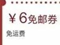 京东我要过年大包小包赶回家抽奖送京东6元免邮券 京东 优惠福利  第1张