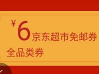 京东超市年货节拼购专场整点送京东6元免邮券 京东 优惠福利  第1张