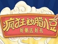 京东疯狂秒腊八豆玩游戏最高可领60京豆 京东 优惠福利  第1张