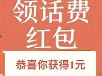 百度钱包免费领取1 10元话费红包优惠券 免费话费 优惠福利 第1张 百度钱包免费领取1 10元话费红包优惠券 免费话费 优惠福利 第1张