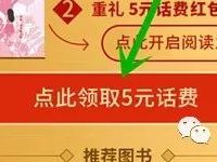 咪咕阅读APP三少红包登记领取5元手机话费 免费话费 活动线报 第1张 咪咕阅读APP三少红包登记领取5元手机话费 免费话费 活动线报 第1张