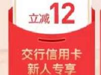交行京东年货节活动新人立减12元全场随机最高立减99元 优惠卡券 优惠福利 第1张 交行京东年货节活动新人立减12元全场随机最高立减99元 优惠卡券 优惠福利 第1张