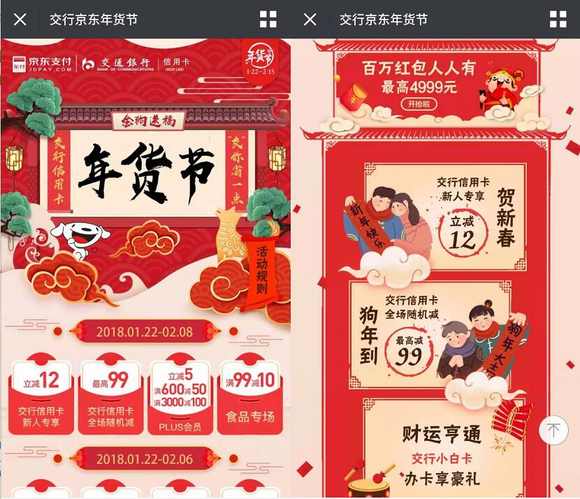 交行京东年货节活动新人立减12元全场随机最高立减99元 优惠卡券 优惠福利 第3张 交行京东年货节活动新人立减12元全场随机最高立减99元 优惠卡券 优惠福利 第3张