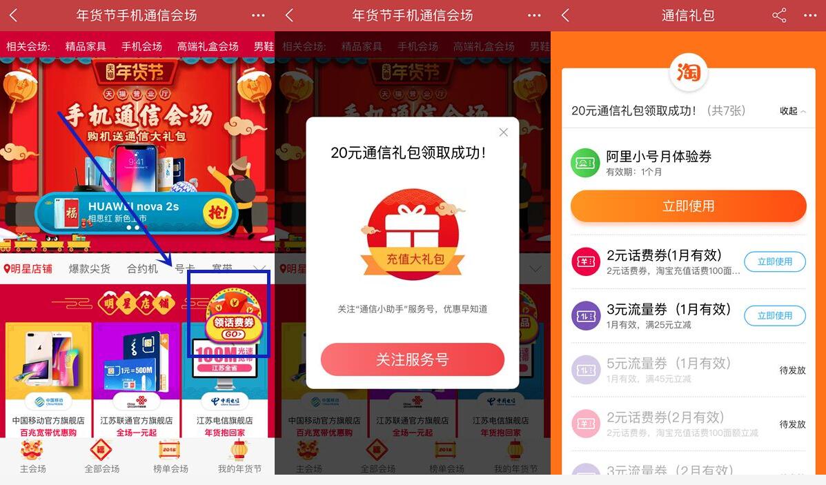 淘宝年货节手机通信会场免费送1个月阿里小号 免费会员VIP 活动线报 第3张 淘宝年货节手机通信会场免费送1个月阿里小号 免费会员VIP 活动线报 第3张