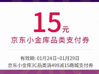 年在3C当燃京东新年礼神券送15 30元小金库支付券 京东 优惠福利  第1张