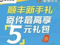 详细阅读:滴滴成都回馈周年活动顺丰新手礼送顺丰2-5元寄件券 滴滴成都回馈周年活动顺丰新手礼送顺丰2-5元寄件券