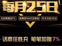 中国移动超级特惠日每月25日充话费笔笔加赠7% 免费话费 活动线报 第1张 中国移动超级特惠日每月25日充话费笔笔加赠7% 免费话费 活动线报 第1张