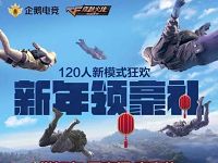 企鹅电竞1月狂欢狂撒Q币邀请好友送1 50个Q币 免费Q币 活动线报 第1张 企鹅电竞1月狂欢狂撒Q币邀请好友送1 50个Q币 免费Q币 活动线报 第1张