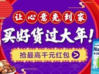 淘宝天猫年货节红包开抢送最高1000元年货红包购物全抵扣 天猫淘宝 电商活动 第1张 淘宝天猫年货节红包开抢送最高1000元年货红包购物全抵扣 天猫淘宝 电商活动 第1张